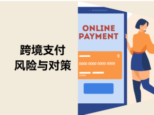 跨境支付的8个隐形地雷与解决方案缩略图 跨境支付的8个隐形地雷与解决方案缩略图