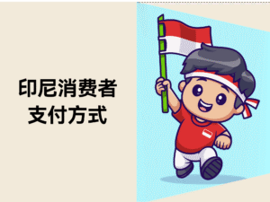 东南亚出海指南:印尼消费者主要支付方式缩略图 东南亚出海指南:印尼消费者主要支付方式缩略图