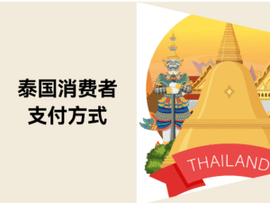 东南亚出海指南:泰国消费者主要支付方式缩略图 东南亚出海指南:泰国消费者主要支付方式缩略图