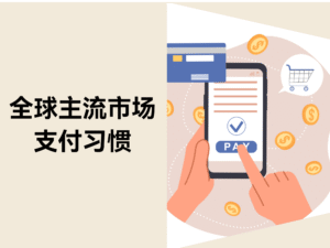 解锁全球主流市场支付习惯,提升转化率与销售额缩略图 解锁全球主流市场支付习惯,提升转化率与销售额缩略图
