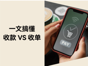 5分钟搞懂「收款」vs「收单」,避开90%支付踩坑点缩略图 5分钟搞懂「收款」vs「收单」,避开90%支付踩坑点缩略图
