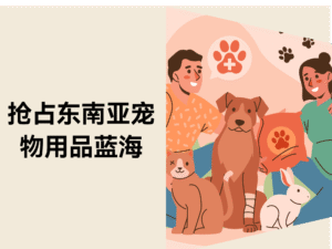 东南亚宠物用品蓝海市场,卖家如何利用独立站快速抢占先机?缩略图 东南亚宠物用品蓝海市场,卖家如何利用独立站快速抢占先机?缩略图