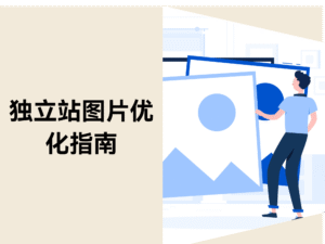 独立站图片优化指南: 6 个方法提升图片SEO缩略图