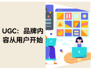 用户生成内容(UGC):让用户为你的品牌发声缩略图 用户生成内容(UGC):让用户为你的品牌发声缩略图