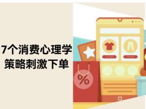 7个消费心理学策略让客户主动下单(附实例)缩略图 7个消费心理学策略让客户主动下单(附实例)缩略图