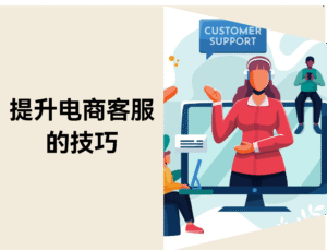 电商客服：提升满意度和复购的秘诀（2025）缩略图