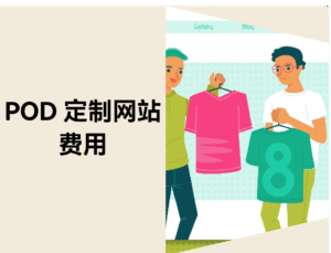 POD 定制网站费用：店匠Shoplazza与WordPress建站成本对比缩略图