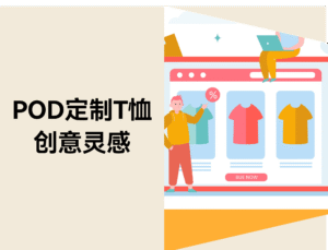 18个实用POD定制T恤创意灵感缩略图