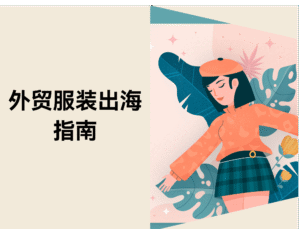 外贸服装出海指南:三个阶段快速完成建站与销售缩略图 外贸服装出海指南:三个阶段快速完成建站与销售缩略图