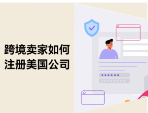 跨境电商卖家如何注册美国公司:步骤、资料与FAQ缩略图 跨境电商卖家如何注册美国公司:步骤、资料与FAQ缩略图