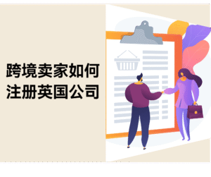 跨境卖家如何注册英国公司(2025):流程、税务、开户指南与避坑清单缩略图 跨境卖家如何注册英国公司(2025):流程、税务、开户指南与避坑清单缩略图