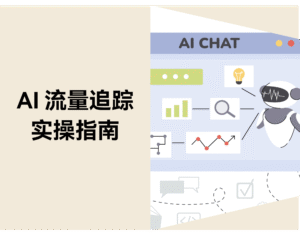 AI 流量追踪：Google Analytics 监测 AI 引擎流量实操指南缩略图