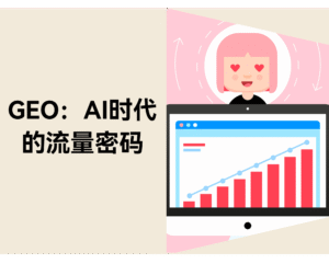 GEO 如何为品牌打开 AI 流量新大门，抢占“第 0 排位”缩略图