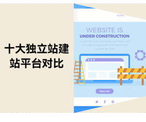 【2025最新】十大独立站建站平台详细对比缩略图 【2025最新】十大独立站建站平台详细对比缩略图
