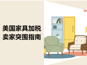 美国家具关税上调至50%!跨境电商卖家如何应对?缩略图 美国家具关税上调至50%!跨境电商卖家如何应对?缩略图