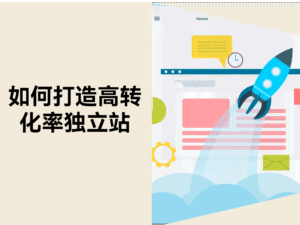 100个访客,97个在流失?四大策略教你打造高转化率的独立站!缩略图 100个访客,97个在流失?四大策略教你打造高转化率的独立站!缩略图