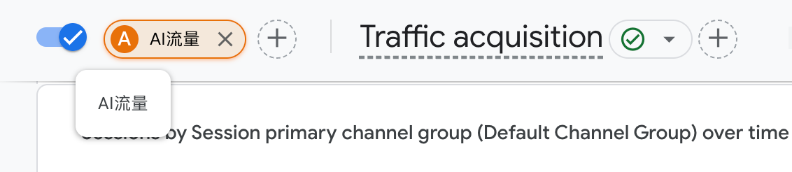 AI 流量追踪：Google Analytics 监测 AI 引擎流量实操指南 175748963059355020251108_ -5