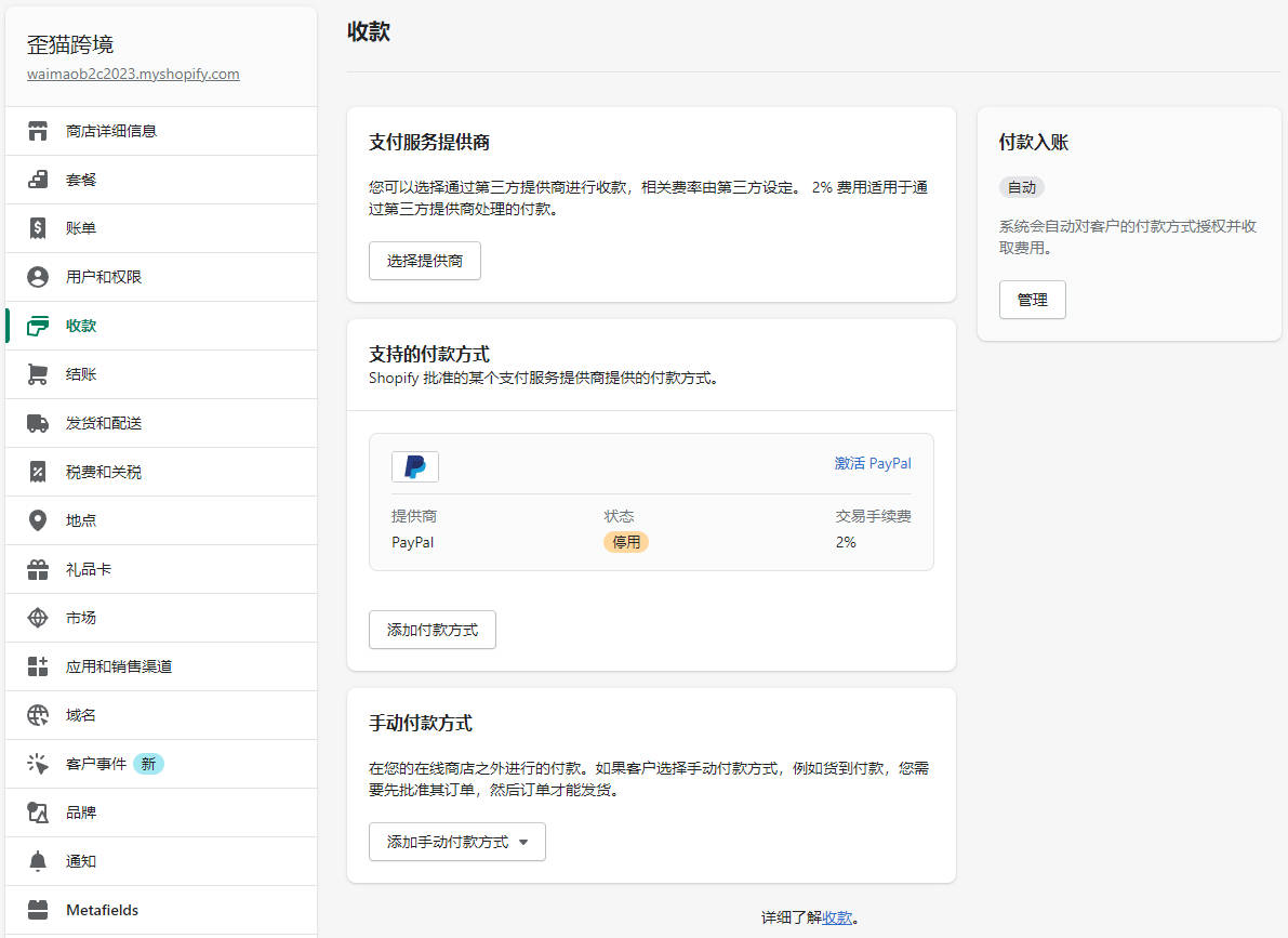 Shopify收款绑定PayPal, Stripe, 2checkout和COD的操作流程 Shopify-Payment-221101-120251102_ -1