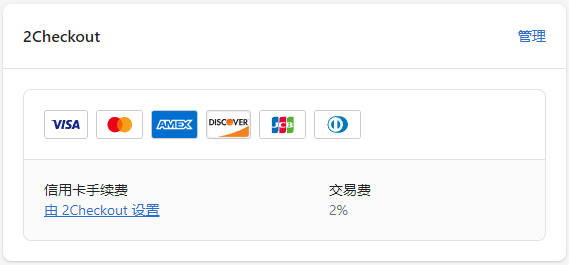 Shopify收款绑定PayPal, Stripe, 2checkout和COD的操作流程 Shopify-Payment-221101-14-220251102_ -28