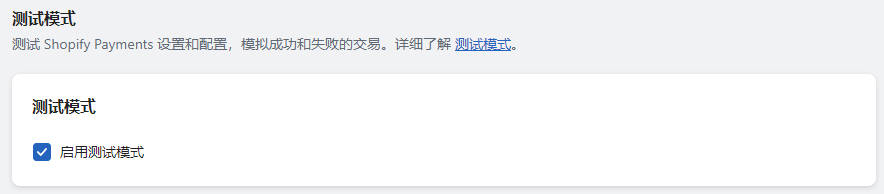 Shopify Payments 开启和配置教程 Shopify-Payments-WaimaoB2C-230420-1320251102_ -17